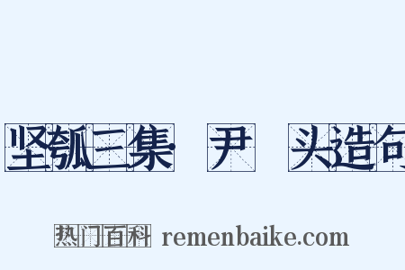 坚瓠三集·尹髼头造句是什么意思的图片